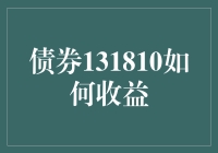 债券131810的投资策略与收益潜力