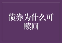 债券赎回权：赋予发行者灵活性的金融工具