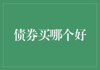 刚刚学会理财，您不就想买点债券？买哪个好？