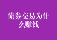 债券交易为何能实现盈利：从市场机制到策略分析