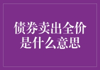 债券卖出全价：一场金融界的卖萌记