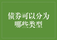 从海派灵动到稳健守成：债券市场的多样面貌与类型解析