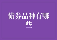 债券品种大乱斗：谁是债券世界中的武林盟主？