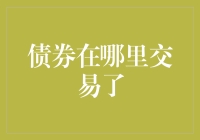 债券市场的交易场所：从场内到场外的探索