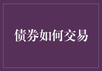 债券市场：探寻交易背后的秘密与艺术