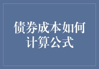 债券成本的计算公式详解：理解金融风险的关键