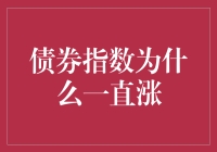 投资界的万年青：为什么债券指数一直涨？