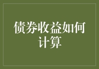 债券收益的计算方法：如何评估债券投资回报