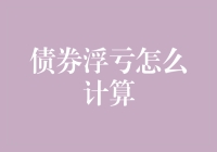 债券浮亏计算方法解析：理解债券价格波动的专业视角