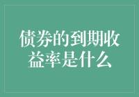 债券到期收益率：一文带你从债券小白到债券老司机