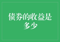 债券投资：如何精准评估收益以优化资产配置