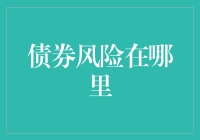 债券风险知多少？新手必看！