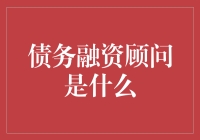 债务融资顾问：让借钱变得有趣，让财务报表不再单调