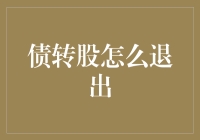 债转股怎么退出？新手的困惑与解决之道