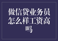 信贷业务员：赚钱如虎添翼，还是画虎画皮？（工资高吗，谁说了算？）