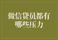 做信贷员都有哪些压力：背后的故事与职业挑战