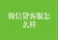 金融桥梁：信贷客服的春风化雨