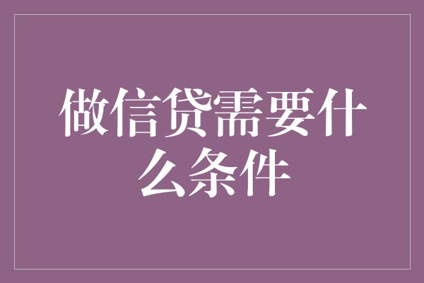 做信贷需要什么条件