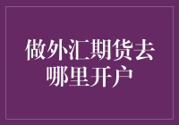 外汇期货交易：选择开户平台的要素与策略