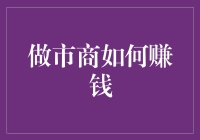 做市商：巧妙利用买卖差价与市场波动赚取利润