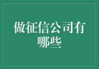 做征信公司，你猜我能查到你什么？