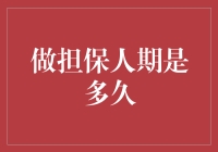 做担保人期是多久？担保时间背后隐藏的秘密