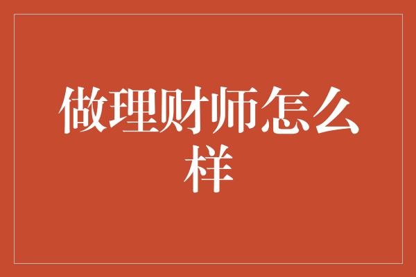 做理财师怎么样