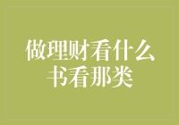 理财入门必读：哪些书籍能帮你少走弯路？