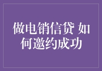 做电销信贷 如何邀约成功：策略与技巧详解