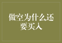 投资的双面刃：为何做空者亦需洞察买入时机