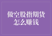 股指期货做空指南：如何用期货成为股市的老鼠