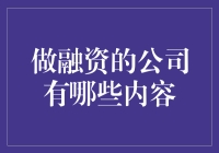 做融资的公司：内涵与外延