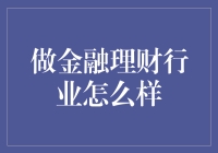 金融理财行业：趋势、机遇与挑战