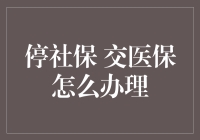 停缴社保后如何继续缴纳医保：政策解读与操作指南