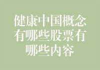 健康中国主题概念股票：构建健康中国的资本市场投资方向