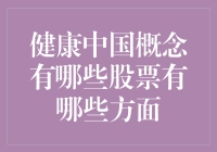 健康中国概念股票包罗万象，到底是哪路神仙？