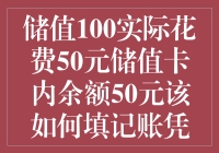 如何规范填写储值卡内余额的会计凭证