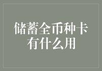 储蓄全币种卡：你需要的不仅是钱包，你还需要一个宇宙