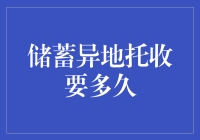 储蓄异地托收，探索资金转移与到账速度解析