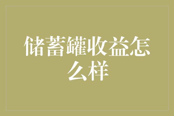 储蓄罐收益怎么样