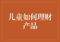 儿童也能理财？别逗了，他们连压岁钱都管不住！