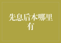 解析先息后本的贷款模式与应用实践