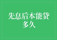 靠借先息后本能贷多久：一场关于贷款和本能的喜剧