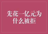 先花一亿的创意项目为何被拒？揭秘项目被拒的七大罪状