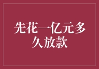 该如何优雅地挥霍一亿元：从申请到放款，你准备好了吗？