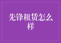 先锋租赁：在不确定性中稳健前行的融资租赁先锋