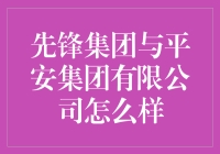 嘿！先锋集团和平安集团到底啥关系？