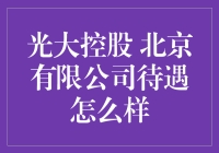 光大控股北京有限公司：卓越平台与广阔发展空间