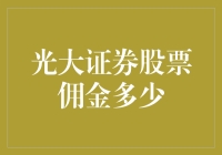 光大证券股票佣金率解析及影响因素分析