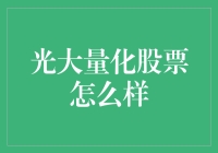 光大量化股票——靠谱还是坑？